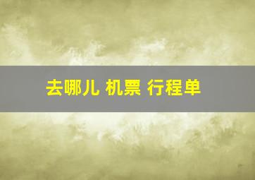 去哪儿 机票 行程单